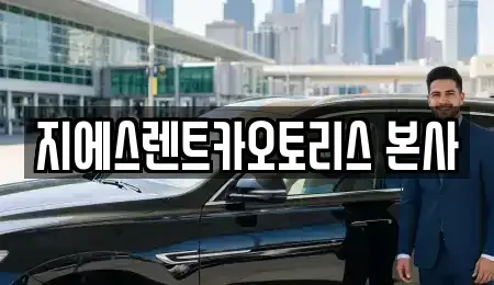 경기 수원시 영통구 신동 렌트카 전문 지에스렌트카오토리스 본사