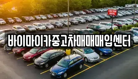 경기 수원시 영통구 신동 중고차매입 전문 바이마이카중고차매매매입센터