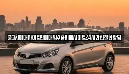 경기 수원시 영통구 신동 중고차매입 전문 중고차매매사이트판매매입수출시세사이트24시간친절한상담