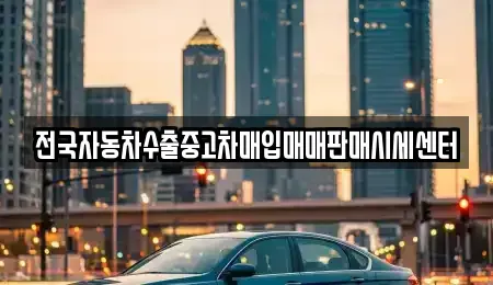 경기 양평군 양서면 중고차 전문 전국자동차수출중고차매입매매판매시세센터