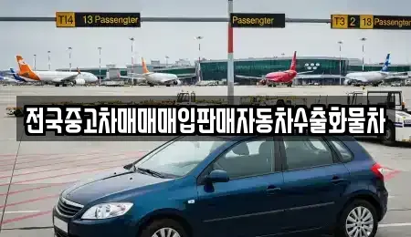 경기 양평군 양서면 중고차매입 전문 전국중고차매매매입판매자동차수출화물차