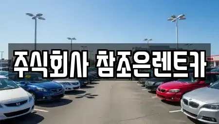경기 용인시 기흥구 상갈동 렌트카 전문 주식회사 참조은렌트카
