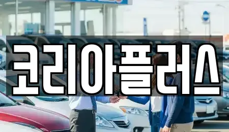 경기 용인시 기흥구 상갈동 장기렌트카 전문 코리아플러스