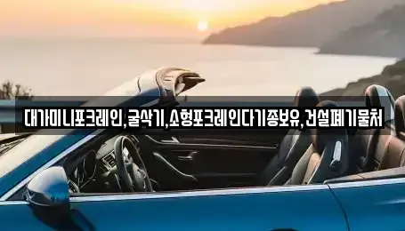 경기 용인시 기흥구 상갈동 중고차매입 전문 대가미니포크레인,굴삭기,소형포크레인다기종보유,건설폐기물처