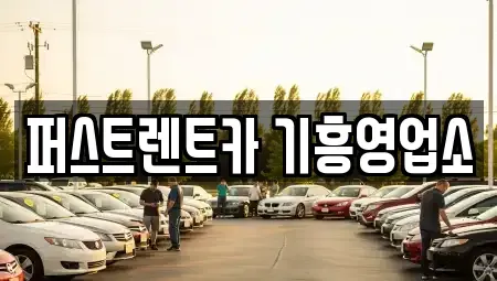 경기 용인시 기흥구 언남동 단기렌트카 전문 퍼스트렌트카 기흥영업소