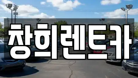 경기 용인시 기흥구 언남동 렌트카 전문 창희렌트카