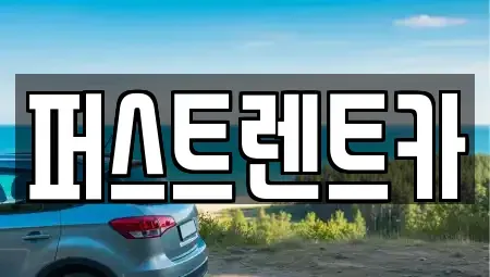 경기 용인시 기흥구 언남동 렌트카 전문 퍼스트렌트카