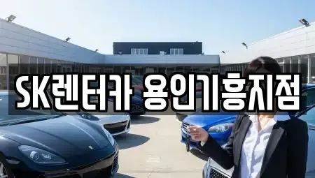 경기 용인시 기흥구 언남동 장기렌트카 전문 SK렌터카 용인기흥지점