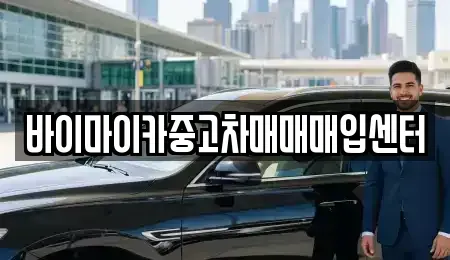 경기 용인시 기흥구 언남동 중고차매매 전문 바이마이카중고차매매매입센터