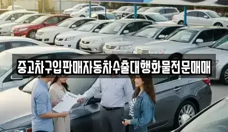경기 용인시 기흥구 언남동 중고차매매 전문 중고차구입판매자동차수출대행화물전문매매