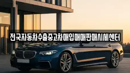 경기 용인시 기흥구 언남동 중고차매입 전문 전국자동차수출중고차매입매매판매시세센터