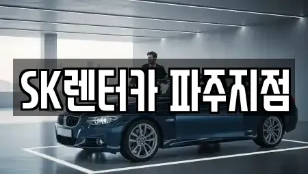 경기 파주시 월롱면 렌트카 전문 SK렌터카 파주지점