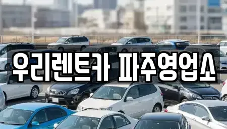 경기 파주시 월롱면 렌트카 전문 우리렌트카 파주영업소
