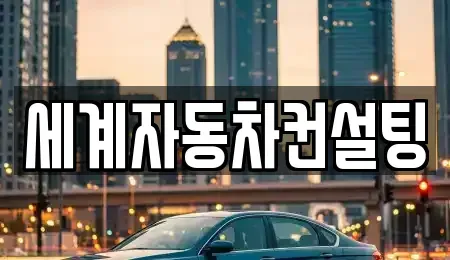 경기 파주시 월롱면 중고차매매 전문 세계자동차컨설팅