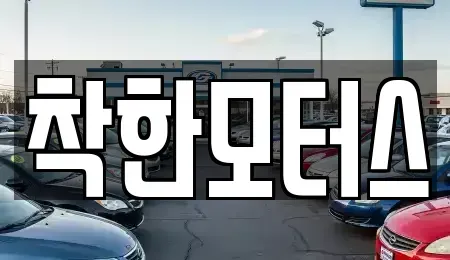 경기 파주시 월롱면 중고차매매 전문 착한모터스