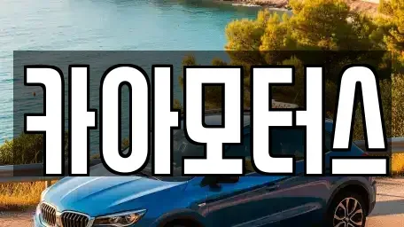 경기 파주시 월롱면 중고차매매 전문 카아모터스