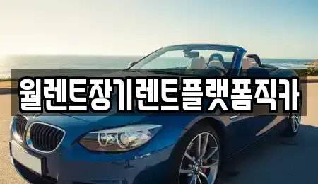 경기도 고양시 덕양구 원당동 장기렌트카,중고차,렌트카,단기렌트카,중고차매입,중고차매매