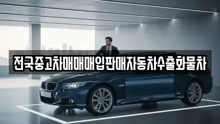 경기도 고양시 덕양구 원당동 중고차 전문 전국중고차매매매입판매자동차수출화물차