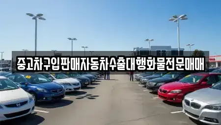 경기도 고양시 덕양구 원당동 중고차매매 전문 중고차구입판매자동차수출대행화물전문매매