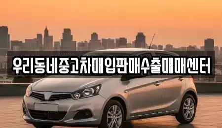 경기도 고양시 덕양구 원당동 중고차매입 전문 우리동네중고차매입판매수출매매센터