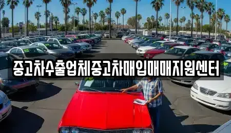 경기도 고양시 덕양구 원당동 중고차매입 전문 중고차수출업체중고차매입매매지원센터