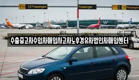 경상남도 고성군 개천면 중고차매입 전문 수출중고차수입차매입사고차노후경유차법인차매입센터