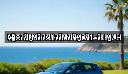 경상남도 양산시 산막동 중고차매입 전문 수출중고차법인차고장사고차망자차압류차1톤차매입센터