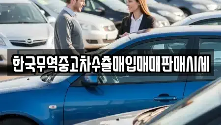 경상남도 양산시 산막동 중고차매입 전문 한국무역중고차수출매입매매판매시세