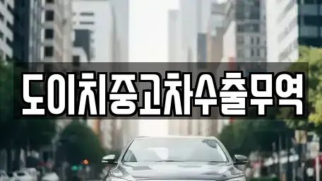 경상북도 문경시 신기동 장기렌트카,중고차,렌트카,단기렌트카,중고차매입,중고차매매