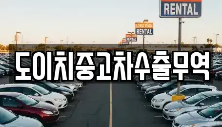 광주 동구 내남동 중고차 전문 도이치중고차수출무역