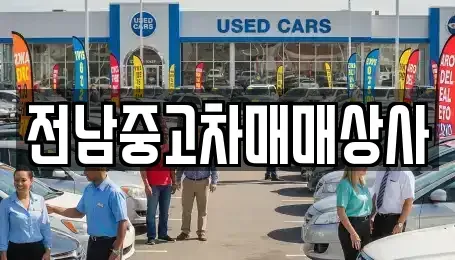 광주 동구 내남동 중고차 전문 전남중고차매매상사