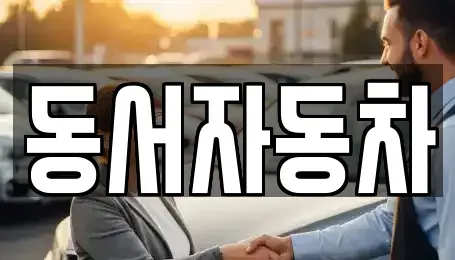 부산 서구 토성동5가 중고차매매,단기렌트카,중고차매입,장기렌트카,중고차,렌트카