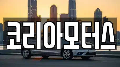 부산 서구 토성동5가 중고차매매 전문 코리아모터스