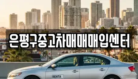 서울 은평구 구산동 중고차매입 전문 은평구중고차매매매입센터