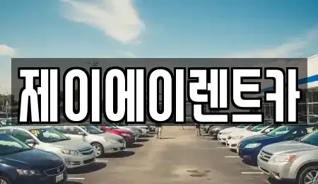 서울 중구 수표동 렌트카 전문 제이에이렌트카