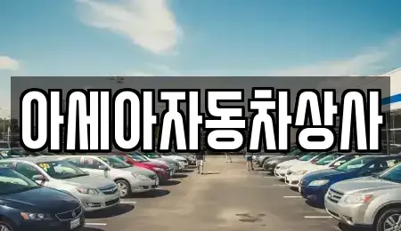서울 중구 수표동 중고차매매 전문 아세아자동차상사