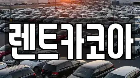 서울 중구 을지로5가 렌트카 전문 렌트카코아