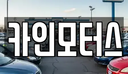 서울 중구 을지로5가 중고차매매,단기렌트카,중고차매입,장기렌트카,중고차,렌트카