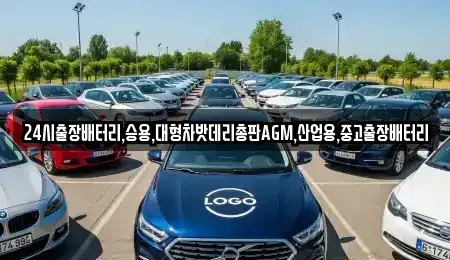 서울특별시 종로구 신영동 중고차 전문 24시출장배터리,승용,대형차밧데리총판AGM,산업용,중고출장배터리