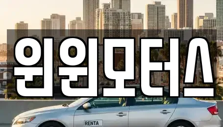 서울특별시 종로구 신영동 중고차매매 전문 윈윈모터스