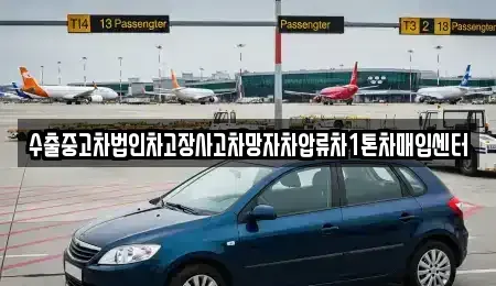 서울특별시 종로구 신영동 중고차매입 전문 수출중고차법인차고장사고차망자차압류차1톤차매입센터