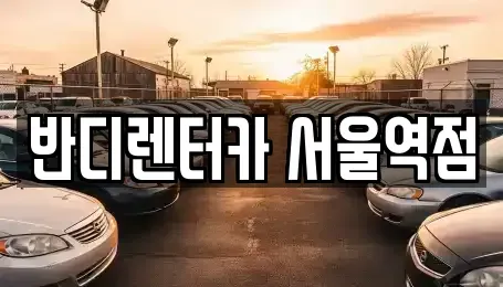 서울특별시 중구 을지로1가 렌트카 전문 반디렌터카 서울역점