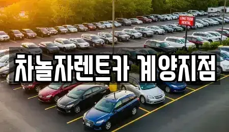 인천 계양구 계산동 렌트카 전문 차놀자렌트카 계양지점
