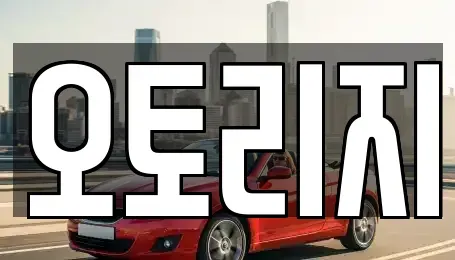 인천 계양구 계산동 장기렌트카 전문 오토리지