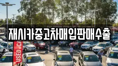 인천 계양구 계산동 중고차매입 전문 재시카중고차매입판매수출