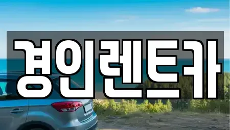 인천 옹진군 자월면 중고차매매,단기렌트카,중고차매입,장기렌트카,중고차,렌트카