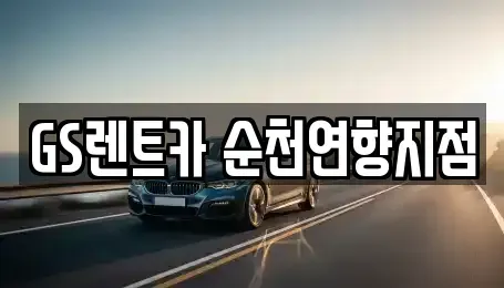 전라남도 순천시 행동 렌트카,단기렌트카,장기렌트카,중고차,중고차매매,중고차매입