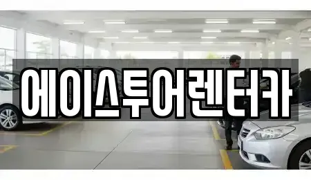 전라남도 순천시 행동 렌트카 전문 에이스투어렌터카