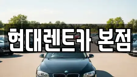 전라남도 순천시 행동 렌트카 전문 현대렌트카 본점