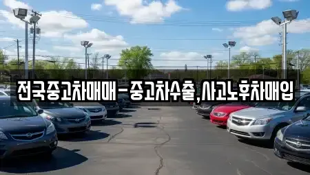 전라남도 순천시 행동 중고차 전문 전국중고차매매-중고차수출,사고노후차매입